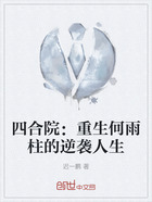 四合院：重生何雨柱的逆袭人生在线阅读