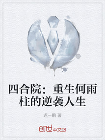 四合院：重生何雨柱的逆襲人生