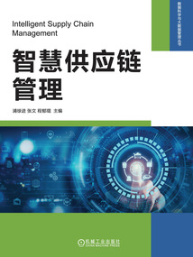 智慧供應鏈管理