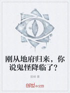 刚从地府归来,你说鬼怪降临了?在线阅读