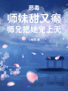 恶毒师妹甜又癫,师兄把她宠上天在线阅读