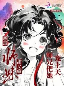 惡毒師妹甜又癲,師兄把她寵上天