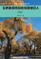 世界最具傳世性的思想巨人2（震撼心靈閱讀之旅經典文庫）在線閱讀