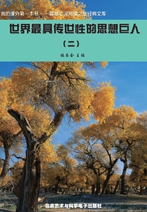 世界最具傳世性的思想巨人2（震撼心靈閱讀之旅經典文庫）