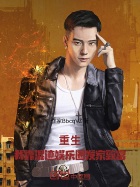 重生：我靠混迹娱乐圈发家致富在线阅读