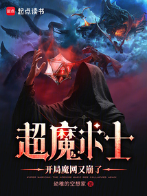 超魔術(shù)士：開局魔網(wǎng)又崩了