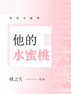 他的水蜜桃在线阅读