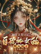 卸任大祭司后,自称神女的婢女慌了在线阅读