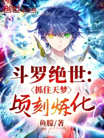斗羅絕世:抓住天夢頃刻煉化!