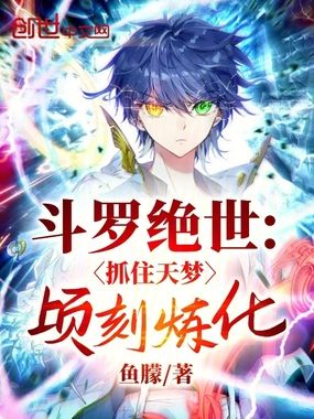 斗罗绝世：抓住天梦顷刻炼化！在线阅读