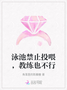 泳池禁止投喂，教练也不行在线阅读