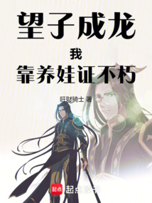 望子成龍，我靠養娃證不朽！