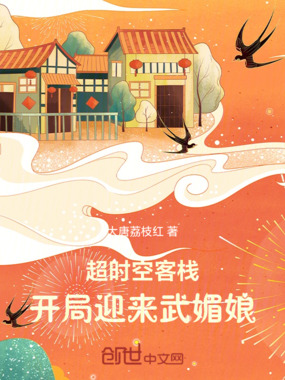 超时空客栈,开局迎来武媚娘在线阅读