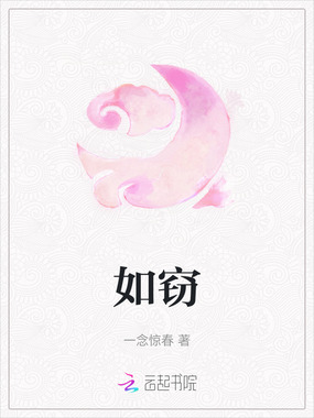 如窃在线阅读