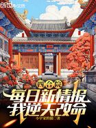 四合院：每日新情報，我逆天改命在線閱讀