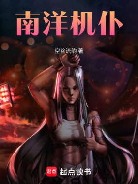 南洋机仆在线阅读