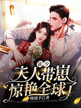 霍少，夫人带崽惊艳全球了在线阅读