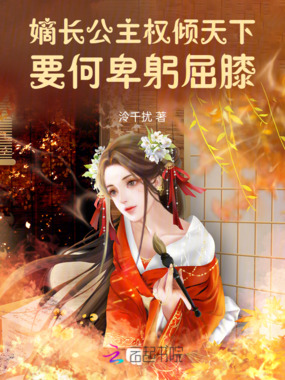 嫡长公主权倾天下，要何卑躬屈膝在线阅读
