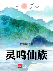 灵鸣仙族 cover