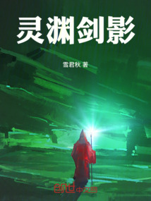 靈淵劍影