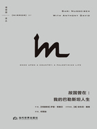 故國曾在：我的巴勒斯坦人生（理想國譯叢67）在線閱讀