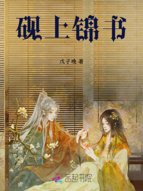 砚上锦书在线阅读