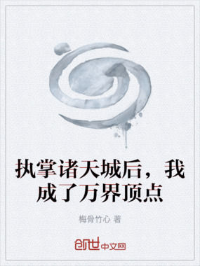 执掌诸天城后,我成了万界顶点在线阅读