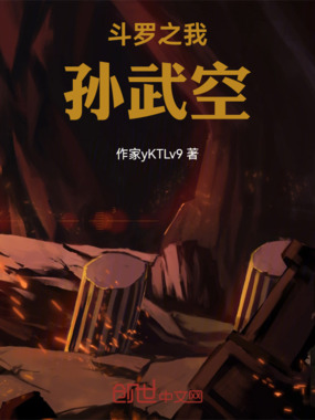 斗罗之我孙武空在线阅读