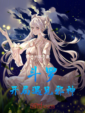 斗罗：开局遇见邪神在线阅读