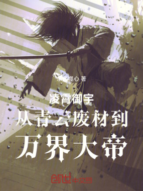 凌霄御宇从青云废材到万界大帝在线阅读