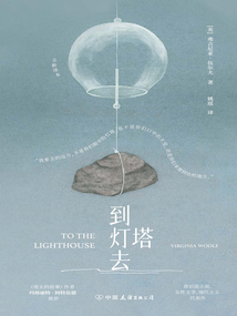 到灯塔去
