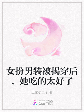 女扮男装被揭穿后,她吃的太好了在线阅读