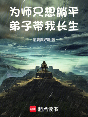 为师只想躺平，弟子带我长生在线阅读