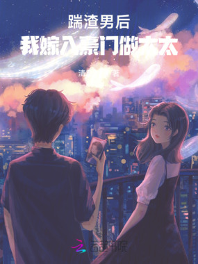 踹渣男后,我嫁入豪门做太太在线阅读