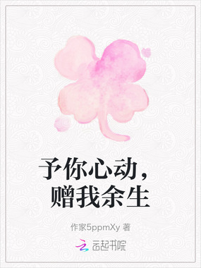予你心动，赠我余生在线阅读