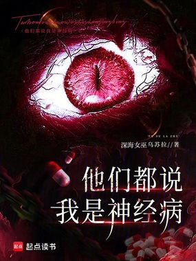 他们都说我是神经病在线阅读