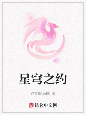 星穹之约在线阅读
