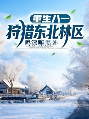 重生八一狩猎东北林区在线阅读