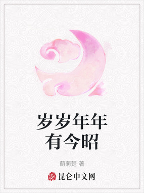 岁岁年年有今昭在线阅读