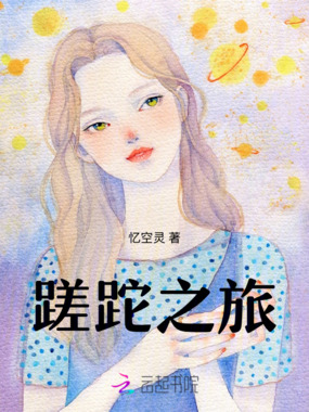 蹉跎之旅在线阅读