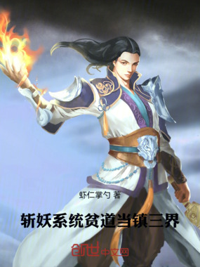 斩妖系统：贫道当镇三界在线阅读