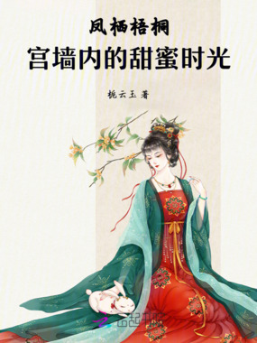 凤栖梧桐：宫墙内的甜蜜时光在线阅读