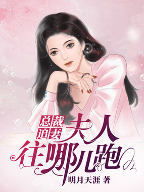总裁追妻：夫人往哪儿跑在线阅读