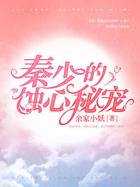 秦少的蚀心秘宠在线阅读