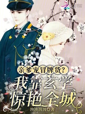 亲爹宠冒牌货？我靠玄学惊艳全城在线阅读