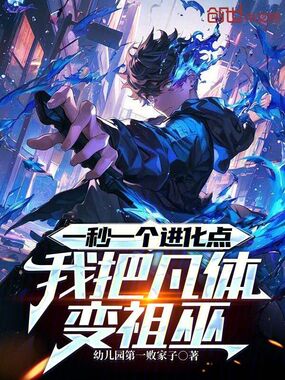 一秒一个进化点,我把凡体变祖巫在线阅读