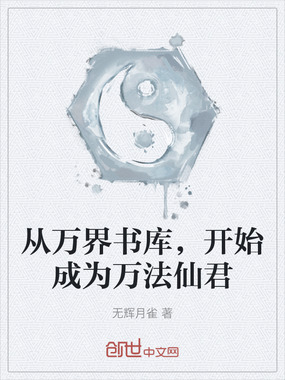 从万界书库,开始成为万法仙君在线阅读