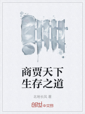 商贾天下生存之道在线阅读