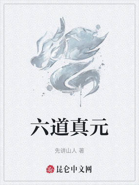 六道真元在线阅读