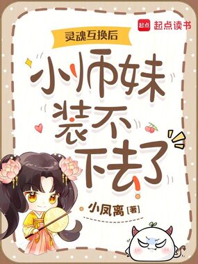 灵魂互换后,小师妹装不下去了在线阅读